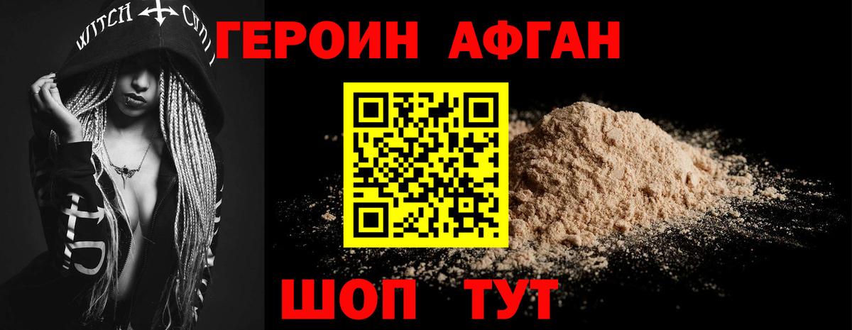 ГЕРОИН Афган Снежинск